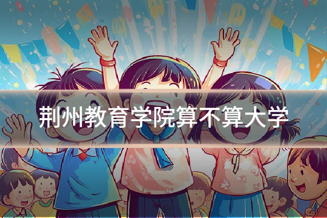 荆州教育学院算不算大学