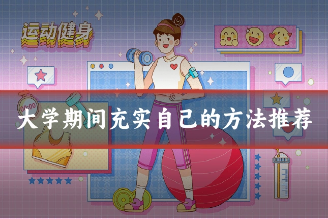 大学期间充实自己的方法推荐