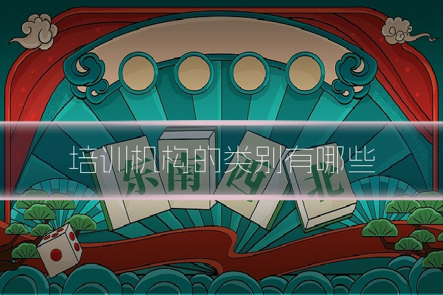 培训机构的类别有哪些