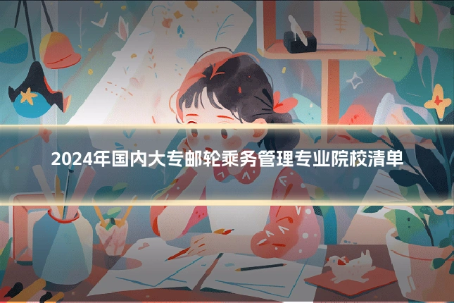 2024年国内大专邮轮乘务管理专业院校清单