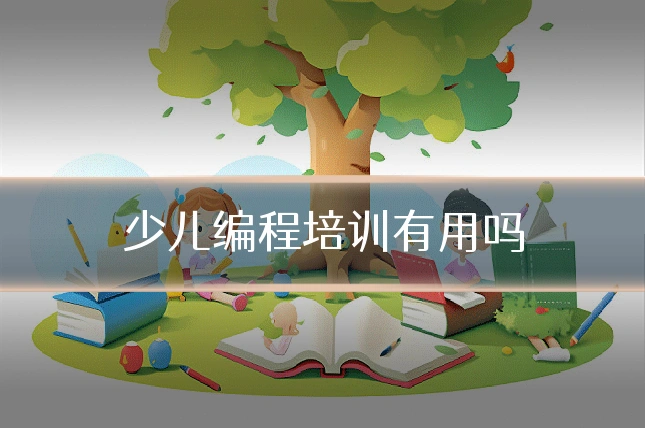 少儿编程培训有用吗