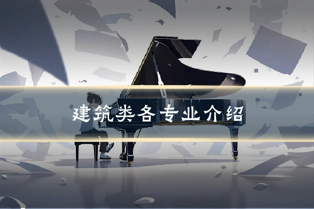 建筑类各专业介绍