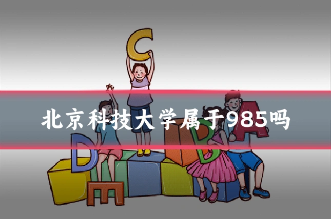 北京科技大学属于985吗
