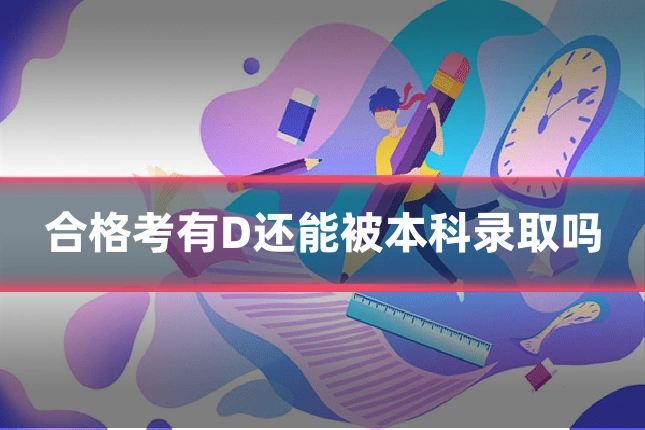 合格考有D还能被本科录取吗