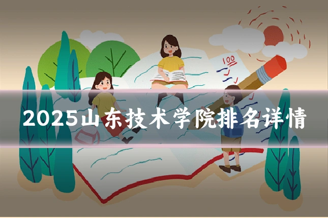 2025山东技术学院排名详情