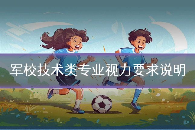 军校技术类专业视力要求说明