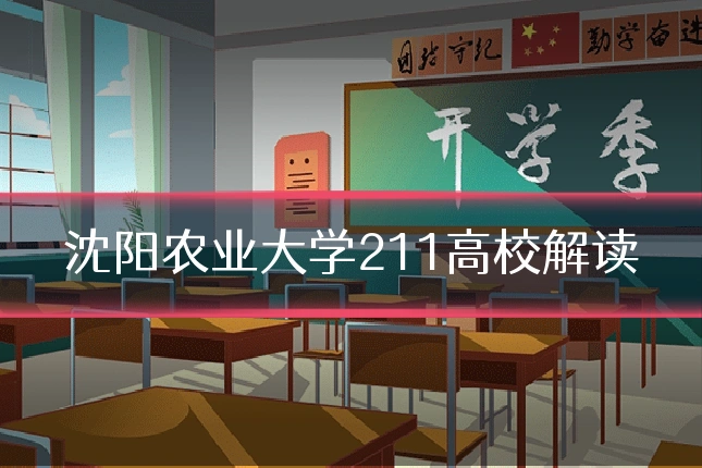 沈阳农业大学211高校解读