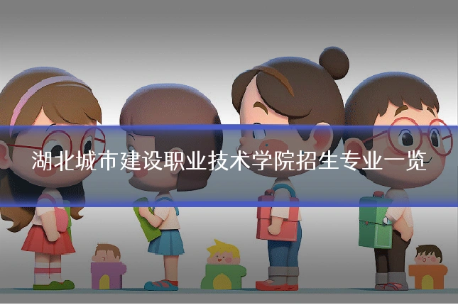 湖北城市建设职业技术学院招生专业一览