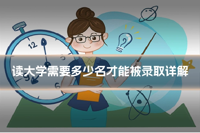读大学需要多少名才能被录取详解