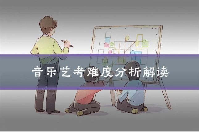 音乐艺考难度分析解读