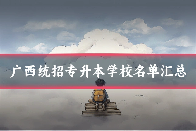 广西统招专升本学校名单汇总