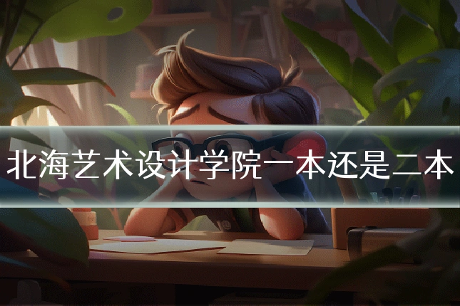 北海艺术设计学院一本还是二本
