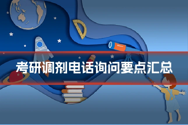 考研调剂电话询问要点汇总