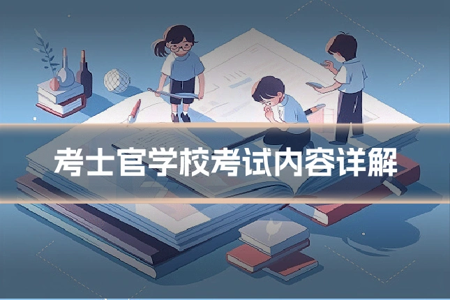 考士官学校考试内容详解