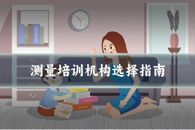 测量培训机构选择指南