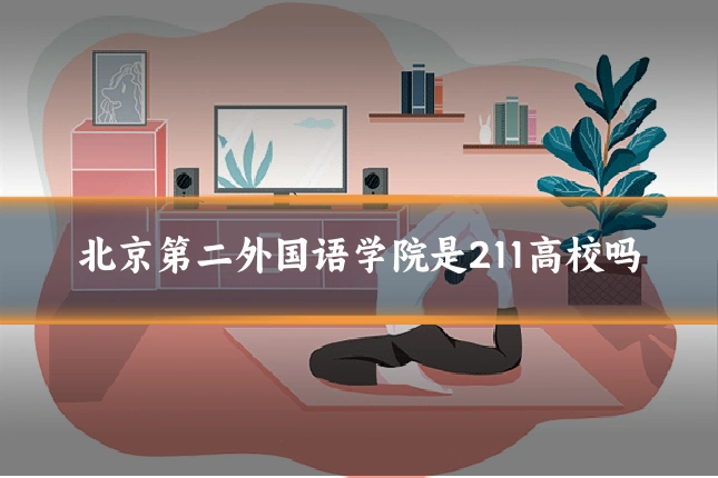 北京第二外国语学院是211高校吗