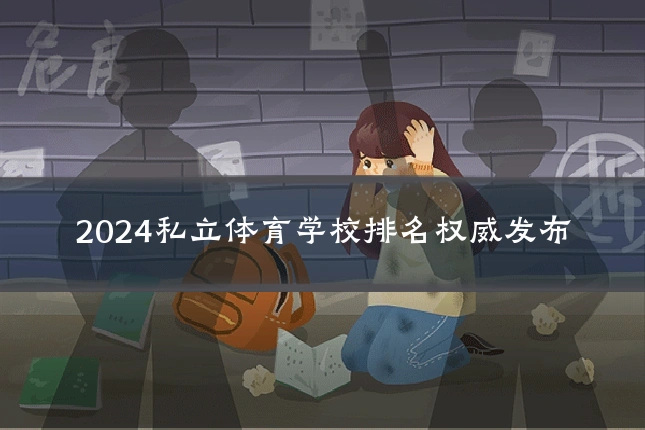2024私立体育学校排名权威发布