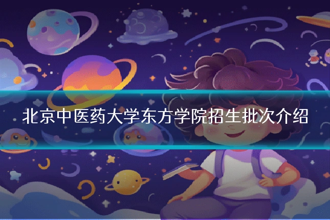 北京中医药大学东方学院招生批次介绍