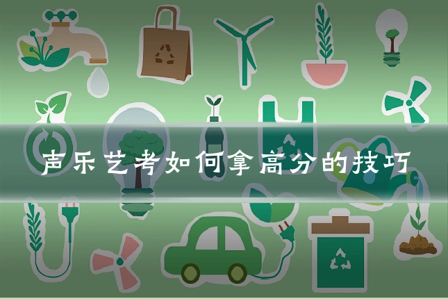 声乐艺考如何拿高分的技巧