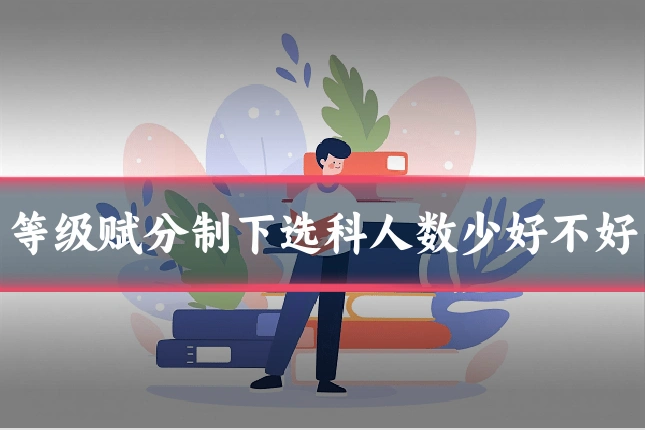 等级赋分制下选科人数少好不好