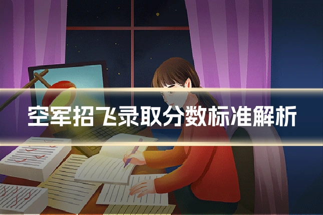 空军招飞录取分数标准解析