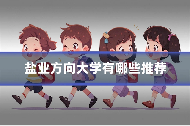 盐业方向大学有哪些推荐