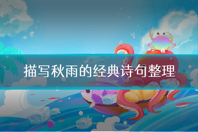描写秋雨的经典诗句整理