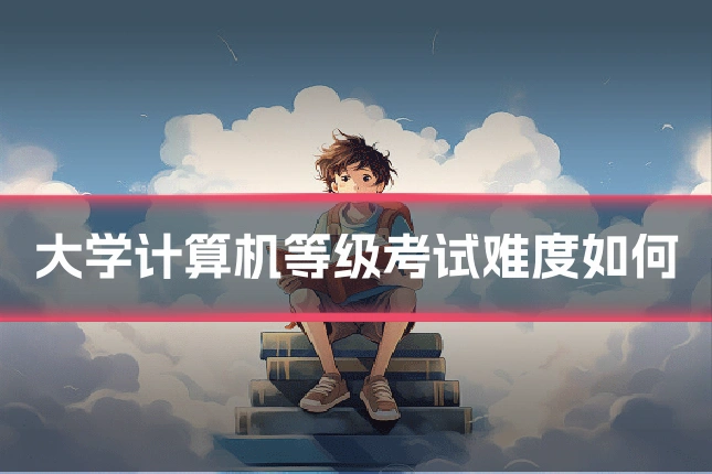 大学计算机等级考试难度如何