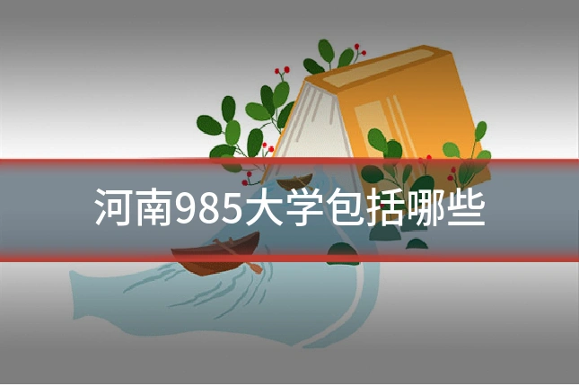 河南985大学包括哪些