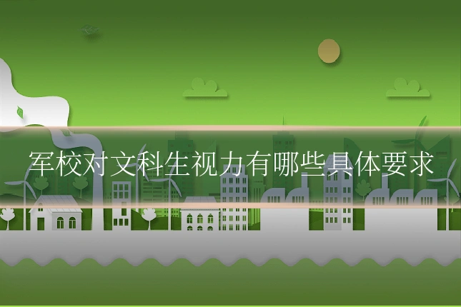 军校对文科生视力有哪些具体要求