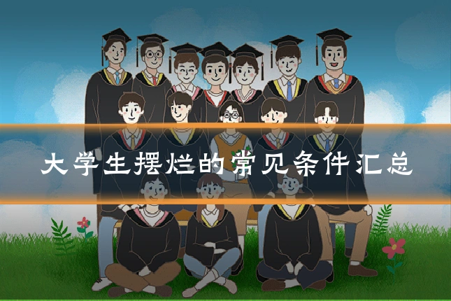 大学生摆烂的常见条件汇总