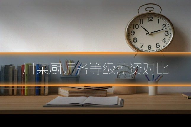 川菜厨师各等级薪资对比