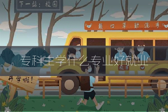 专科生学什么专业好就业