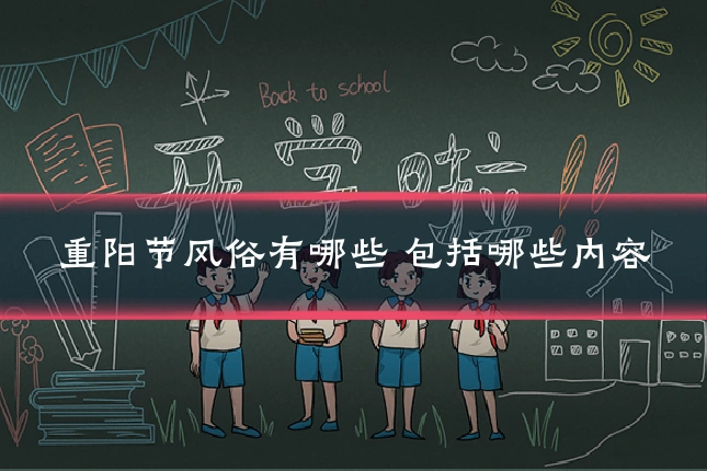 重阳节风俗有哪些 包括哪些内容