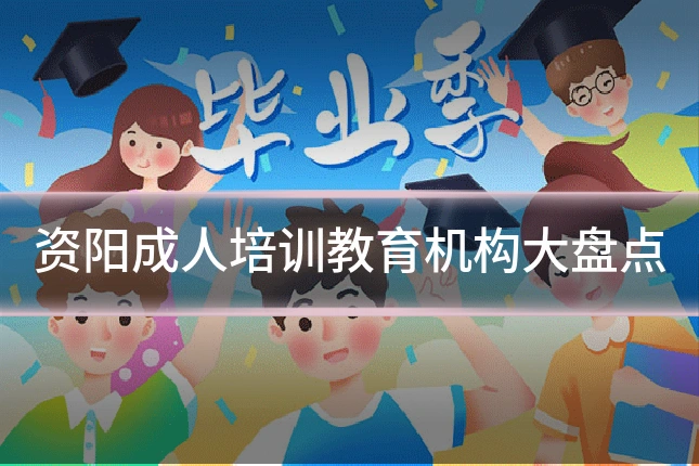 资阳成人培训教育机构大盘点