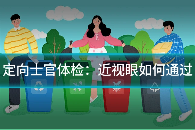 定向士官体检:近视眼如何通过