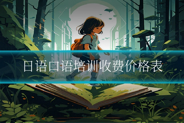 日语口语培训收费价格表