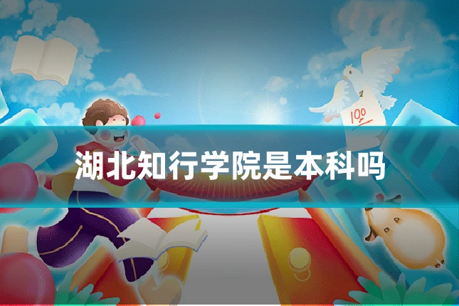湖北知行学院是本科吗