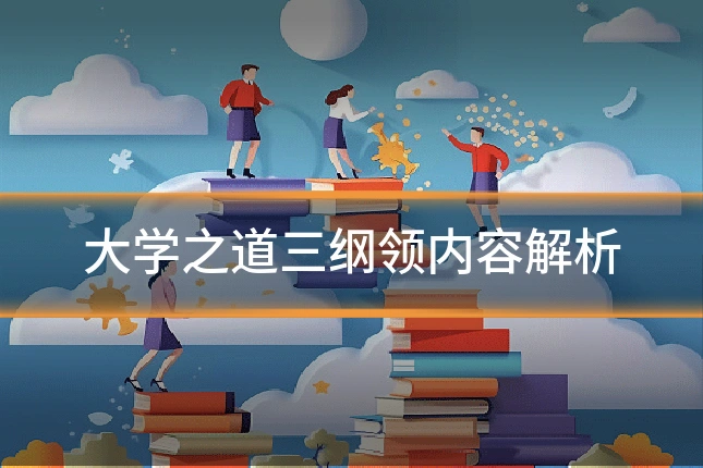 大学之道三纲领内容解析