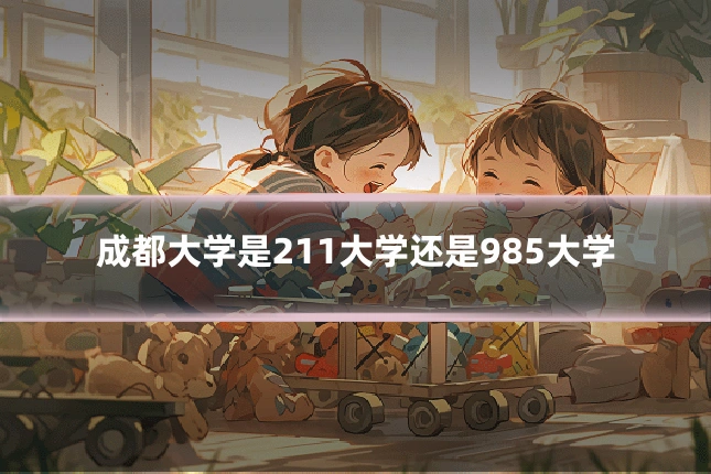 成都大学是211大学还是985大学