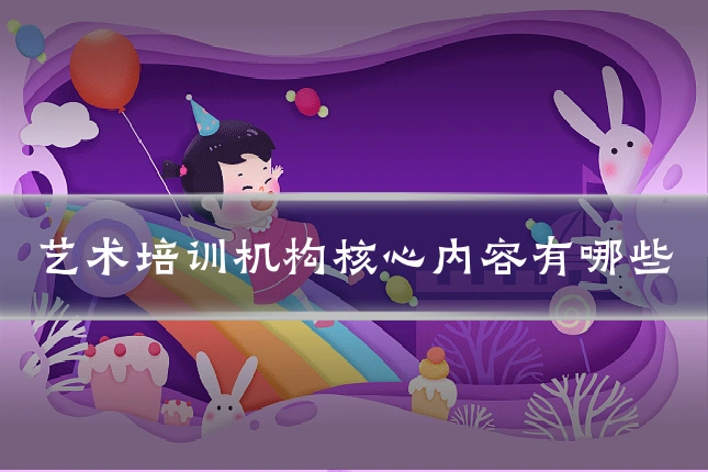 艺术培训机构核心内容有哪些
