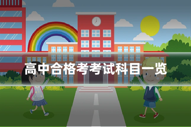 高中合格考考试科目一览