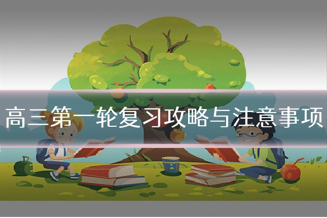高三第一轮复习攻略与注意事项