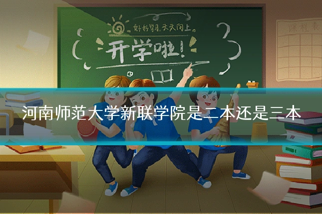 河南师范大学新联学院是二本还是三本