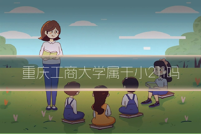 重庆工商大学属于小211吗