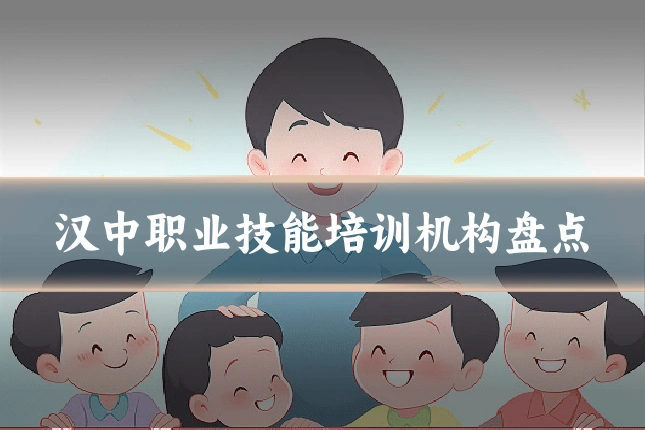 汉中职业技能培训机构盘点