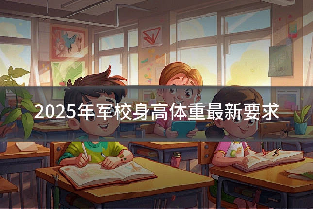 2025年军校身高体重最新要求