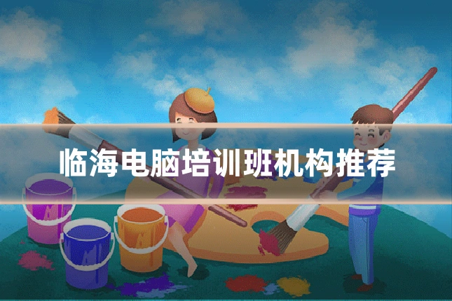 临海电脑培训班机构推荐