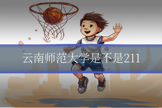 云南师范大学是不是211