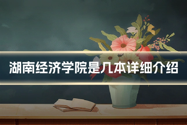 湖南经济学院是几本详细介绍